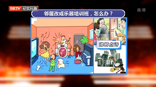 鄰居將住宅房改為樂(lè)器培訓(xùn)班擾民，該咋辦！