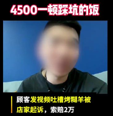 京云律師解讀：顧客網(wǎng)上吐槽烤全羊，卻被索賠2萬！不滿意的消費(fèi)難道不能給差評(píng)嗎？