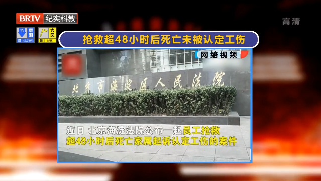 女子搶救超48小時(shí)后死亡未認(rèn)定工傷？法院：48小時(shí)內(nèi)已無存活可能，視同工傷！