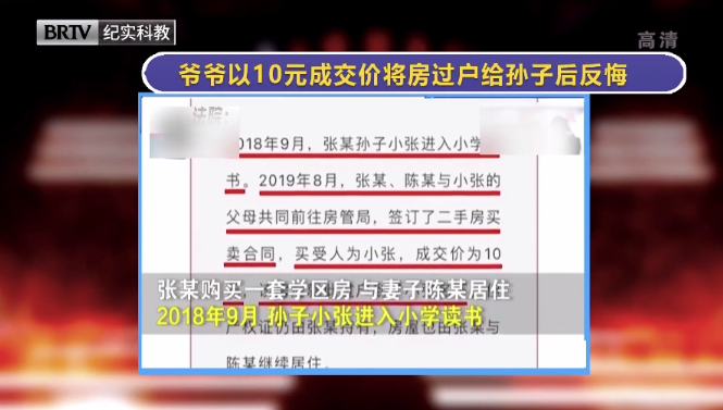 爺爺以10元成交價(jià)將房過戶給孫子后反悔，法院怎么判？