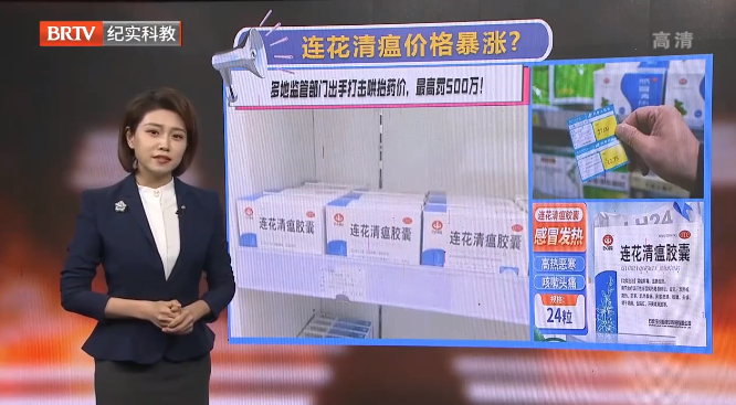 連花清瘟價(jià)格暴漲 ？多地監(jiān)管部門出手打擊哄抬藥價(jià)，最高罰500萬！