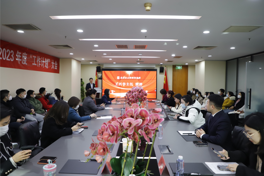 北京<a href=http://www.zzzttx.com/team/ target=_blank class=infotextkey>京云律師</a>事務所2022年度“述職總結”、2023年度“工作計劃”暨表彰大會