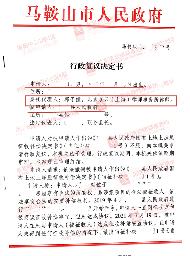【京云拆遷律師】對征收補償決定不服？可以向上一級地方政府申請行政復議。