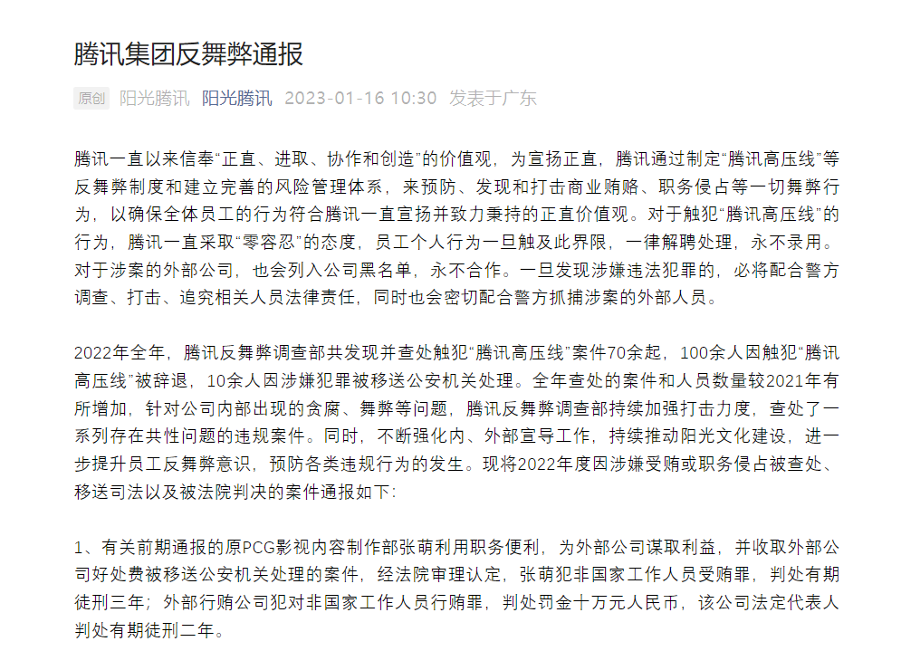 騰訊反舞弊通報(bào)：制片人張萌獲刑三年！非國家工作人員也不能受賄！