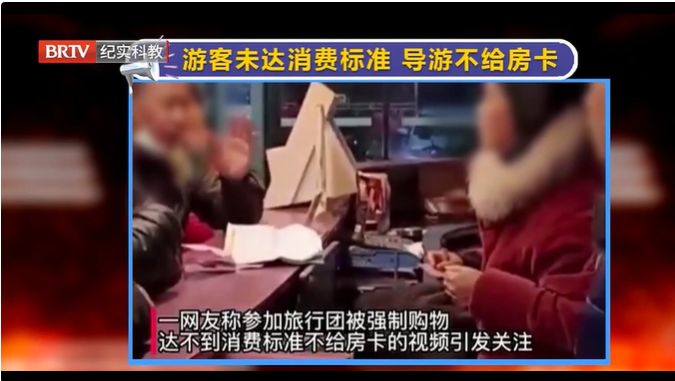 京云律師解讀：游客跟團未達(dá)消費標(biāo)準(zhǔn)，導(dǎo)游就不給房卡？強制消費要不得！