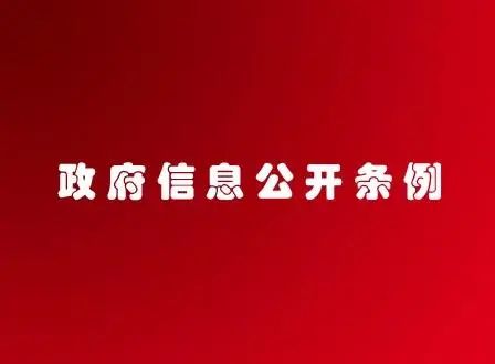 【京云拆遷律師】信息公開(kāi)申請(qǐng)因第三人利益不予公開(kāi)的，行政機(jī)關(guān)負(fù)舉證責(zé)任，否則難逃法律追責(zé)！