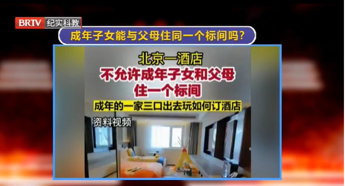 京云律師解讀：酒店不允許成年子女和父母住一個標間？這合理嗎？