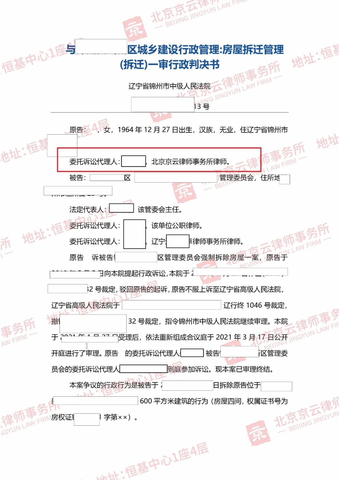 【京云拆遷律師】京云拆遷律師勝訴，確認(rèn)區(qū)管理委員會(huì)強(qiáng)拆違法！
