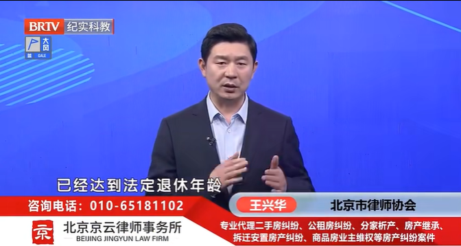 北京<a href=http://www.zzzttx.com/team/ target=_blank class=infotextkey>京云律師</a>事務所主任王興華律師