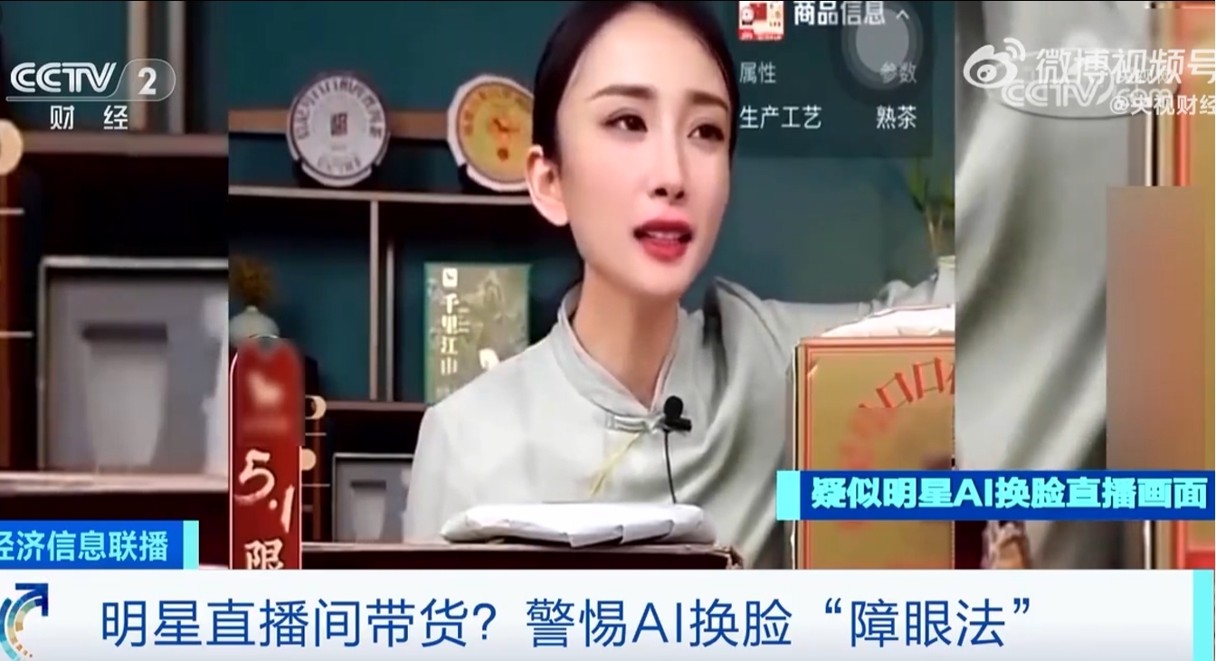 央視曝光！直播間明星帶貨竟是AI換臉，是否涉嫌侵權？