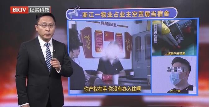離譜！浙江一物業(yè)占業(yè)主空置房當(dāng)宿舍？