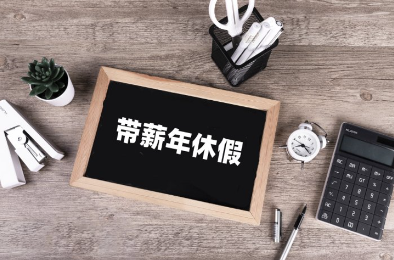 “帶薪年休假”，應(yīng)該怎么休？