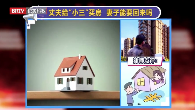 丈夫給“小三”買房，妻子能要回來嗎？