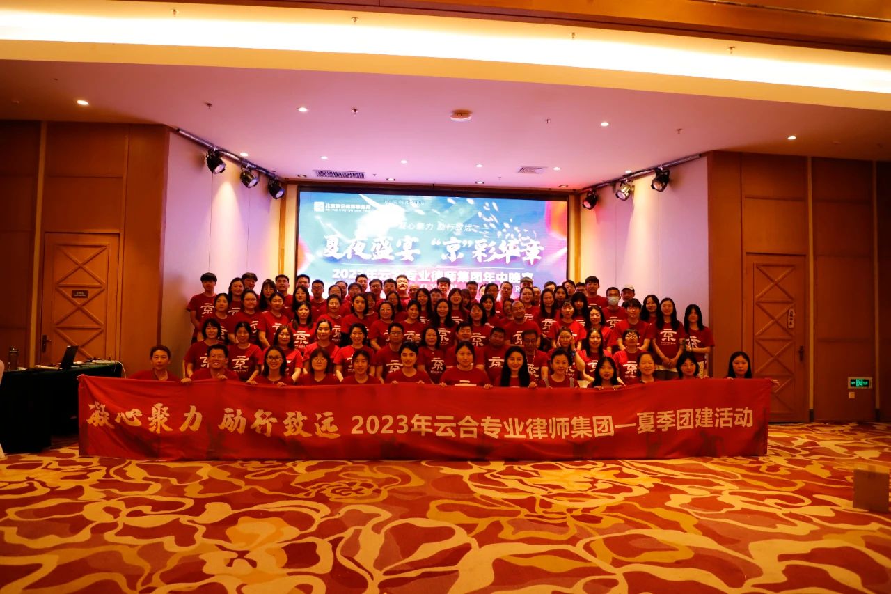 凝心聚力勵行致遠|2023年云合專業律師集團夏季團建活動圓滿舉行