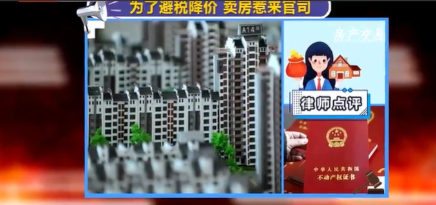為了避稅降價賣房，不料反被買家告上法庭