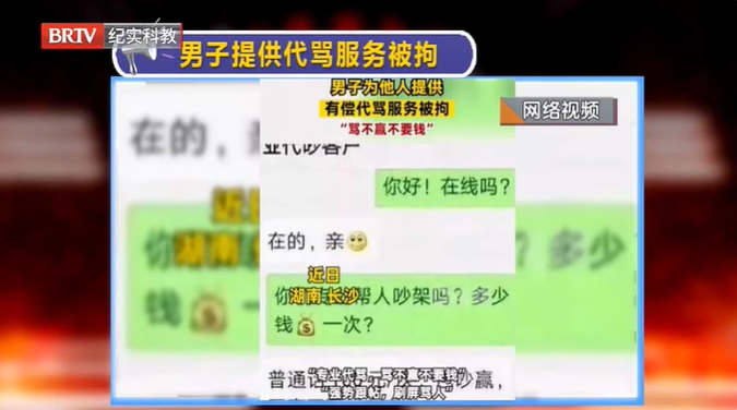 男子提供專業“代罵”服務，罵不贏不要錢？公安：已被行拘！