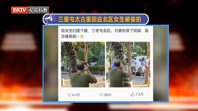 街拍就是什么都能拍？三里屯回應(yīng)女生被偷拍…