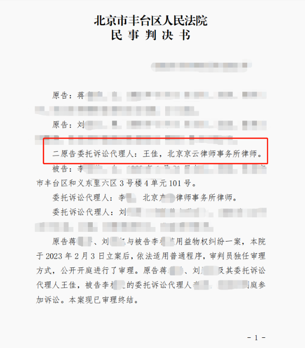 兒媳和婆婆因為房屋居住權(quán)對簿公堂，京云律師助力委托人勝訴獲錦旗