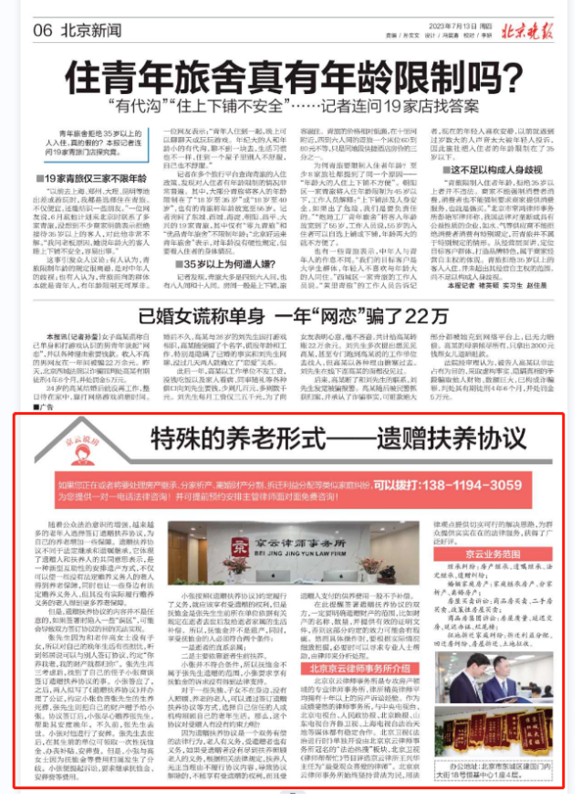 北京晚報|特殊的養(yǎng)老形式——遺贈扶養(yǎng)協(xié)議