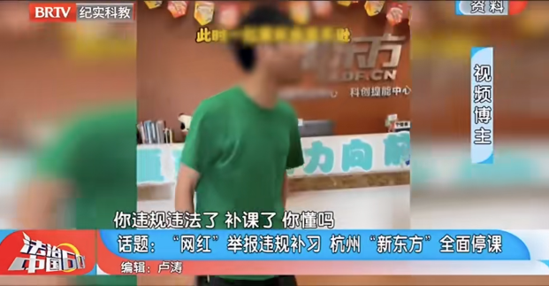 法治中國60分|杭州新東方被網(wǎng)紅舉報停課，教育局：若查實為學(xué)科類培訓(xùn)將叫停主