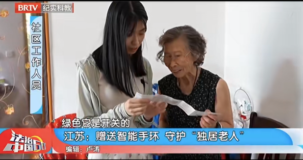 法治中國60分|智能手環(huán)送上門 守護(hù)高齡獨居老人安全