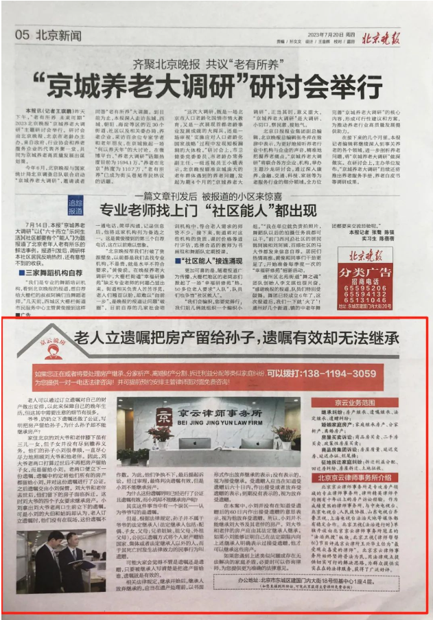 北京晚報|老人立遺囑把房產留給孫子，遺囑有效卻無法繼承？