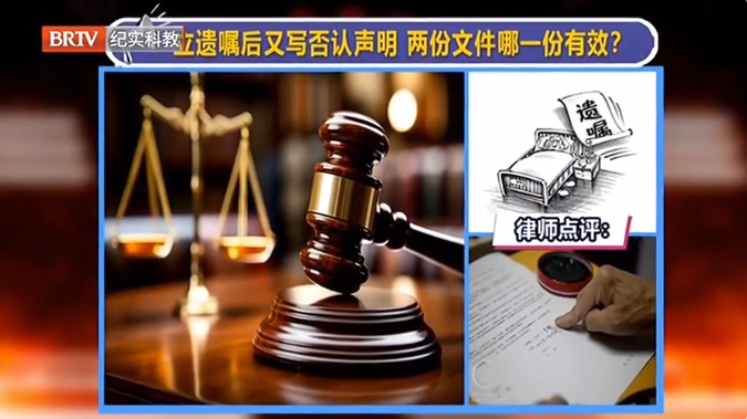 立遺囑后又寫否認聲明，兩份文件哪一份有效？