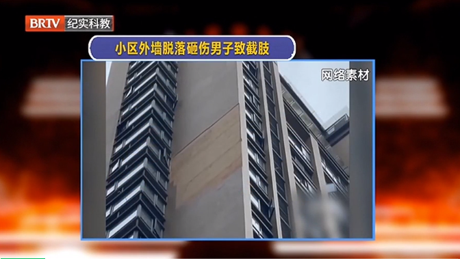 危險(xiǎn)！小區(qū)外墻脫落砸傷男子致其截肢，誰來?yè)?dān)責(zé)？