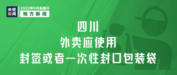 9月新規(guī)|今日起，這些新規(guī)將影響你我生活！