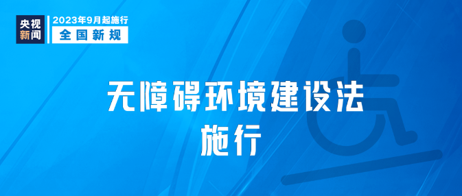 9月新規(guī)|今日起，這些新規(guī)將影響你我生活！