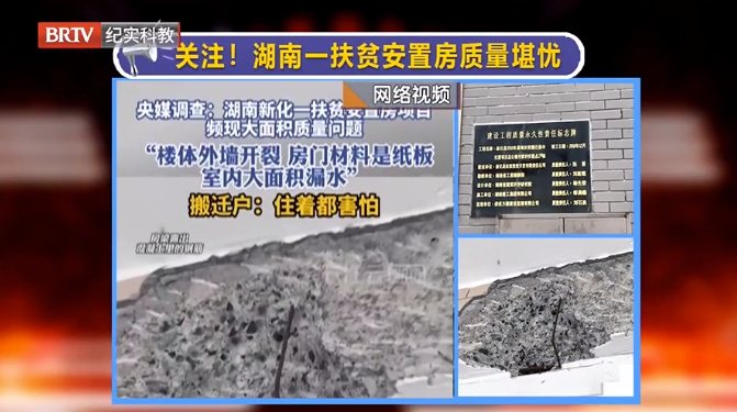 媒體銳評(píng)|湖南一地扶貧安置房頻現(xiàn)質(zhì)量問題，現(xiàn)紀(jì)委監(jiān)委已介入調(diào)查！