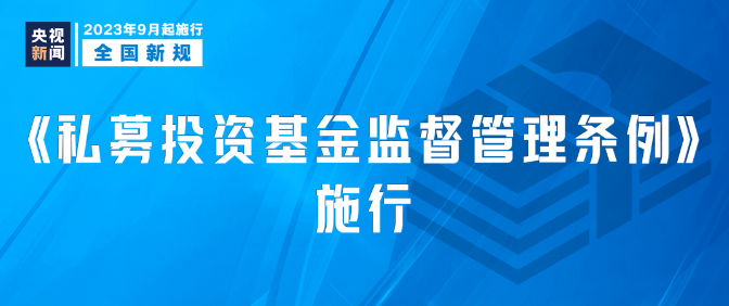 9月新規(guī)|今日起，這些新規(guī)將影響你我生活！