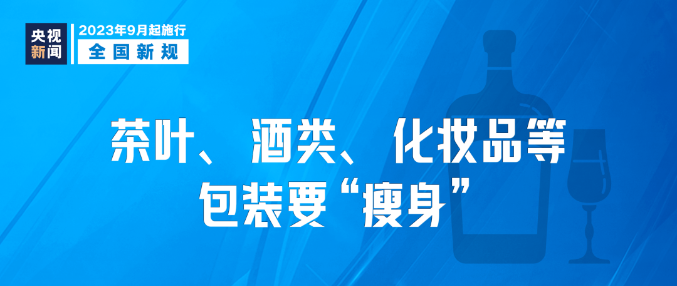 9月新規(guī)|今日起，這些新規(guī)將影響你我生活！
