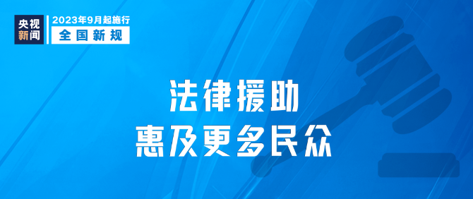 9月新規(guī)|今日起，這些新規(guī)將影響你我生活！