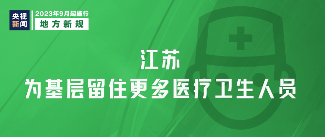 9月新規(guī)|今日起，這些新規(guī)將影響你我生活！
