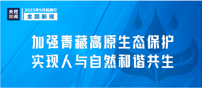 9月新規(guī)|今日起，這些新規(guī)將影響你我生活！