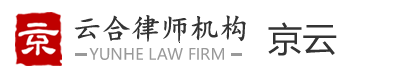 云合專業(yè)律師網(wǎng)